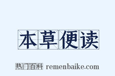 本草便读是什么意思的图片